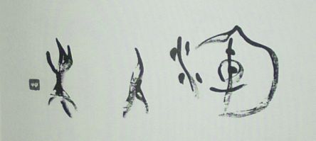 作品002 「渾朴」