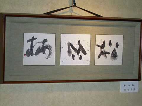 作品005 「松・竹・梅」