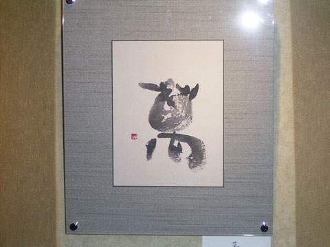 作品007 「萬」