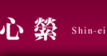 株式会社 心縈（しんえい）